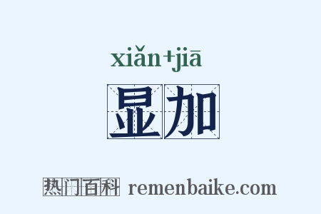 显加是什么意思的图片
